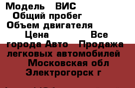  › Модель ­ ВИС 23452-0000010 › Общий пробег ­ 141 000 › Объем двигателя ­ 1 451 › Цена ­ 66 839 - Все города Авто » Продажа легковых автомобилей   . Московская обл.,Электрогорск г.